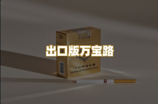 出口版万宝路
