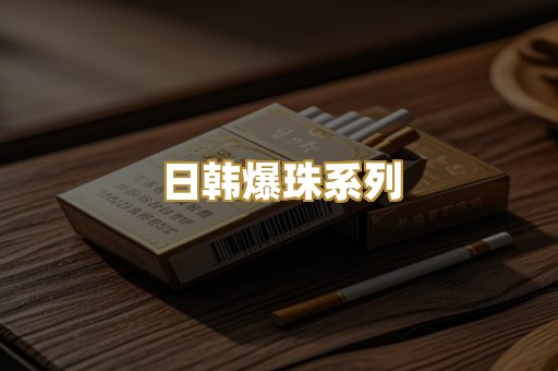 日韩爆珠系列