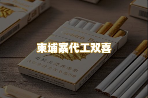 柬埔寨代工双喜